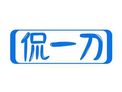 侃一刀