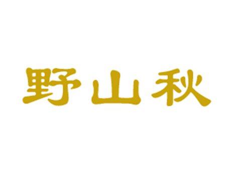 野山秋