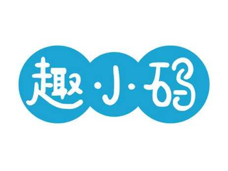 趣小码