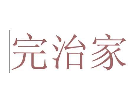 完治家
