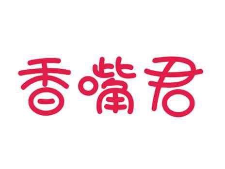 香嘴君