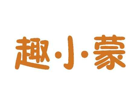 趣小蒙