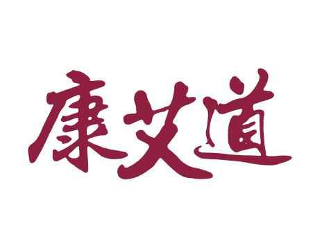 康艾道