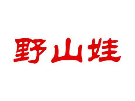 野山娃