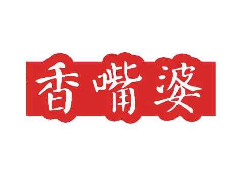 香嘴婆