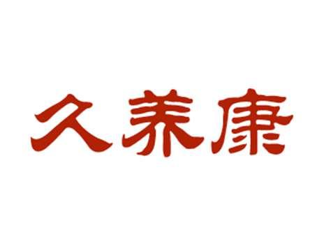 久养康
