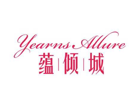 蕴倾城YEARNSALLURE
