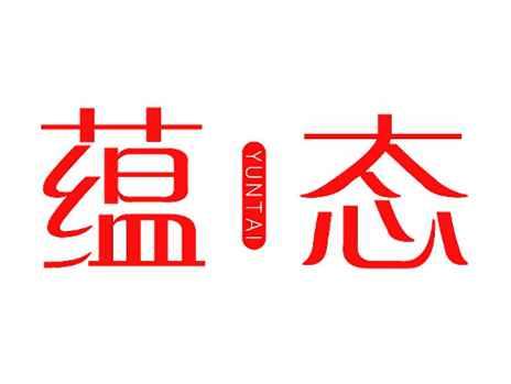 蕴态