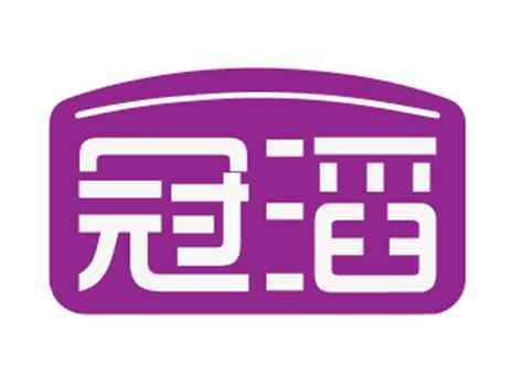 冠滔