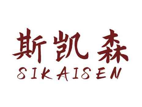 斯凯森