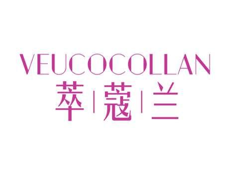 萃蔻兰VEUCOCOLLAN