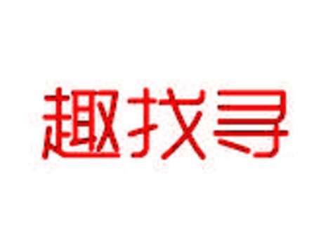 趣找寻
