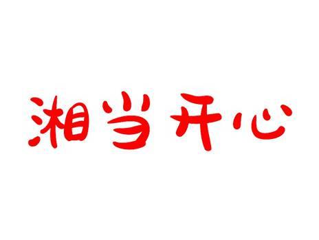 湘当开心