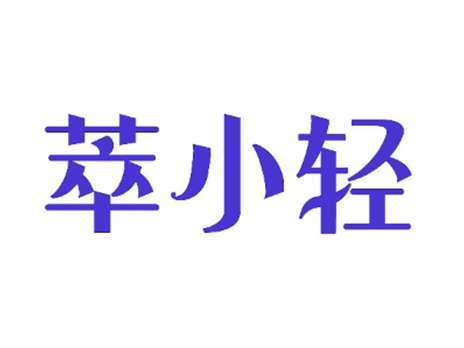 萃小轻