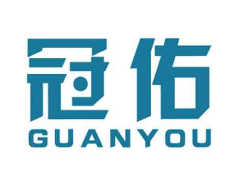 冠佑