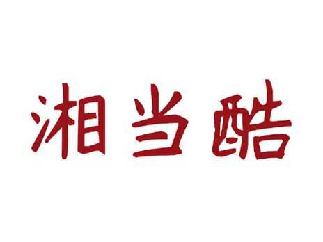 湘当酷