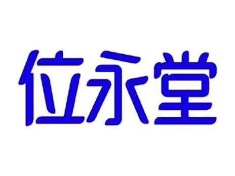 位永堂