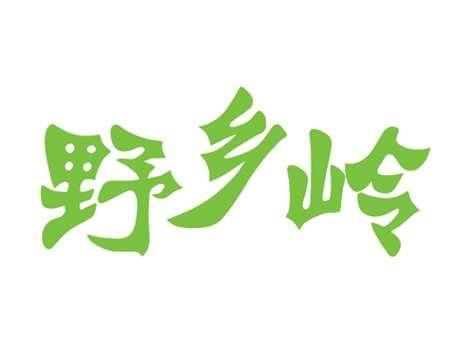 野乡岭