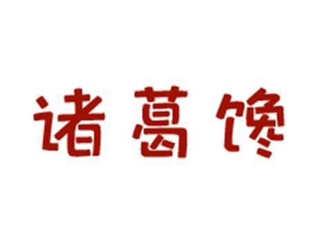 诸葛馋