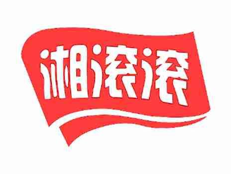 湘滚滚