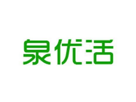 泉优活