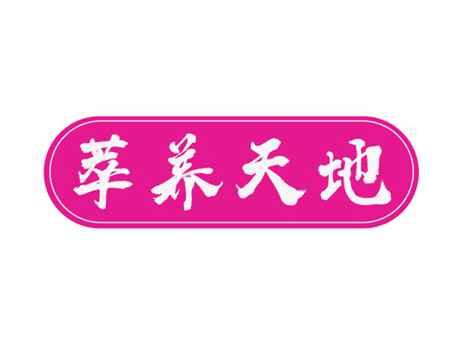 萃养天地