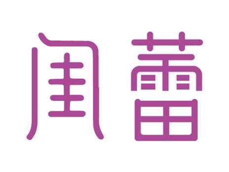 闺蕾