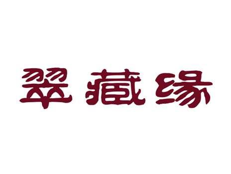 翠藏缘