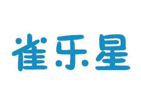 雀乐星