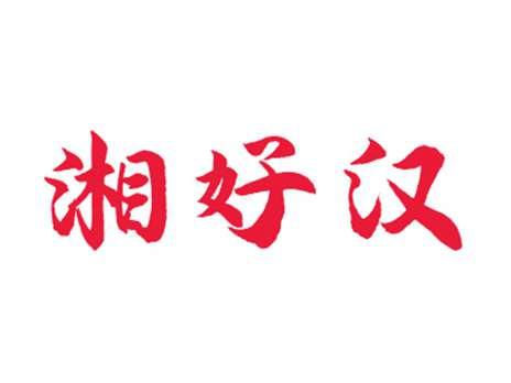 湘好汉