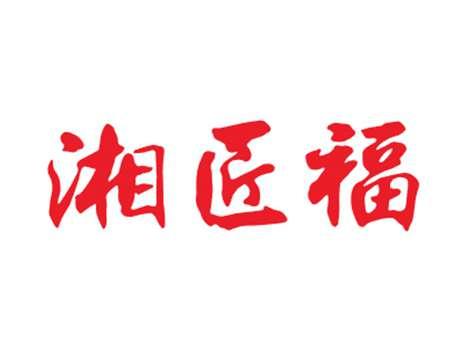 湘匠福