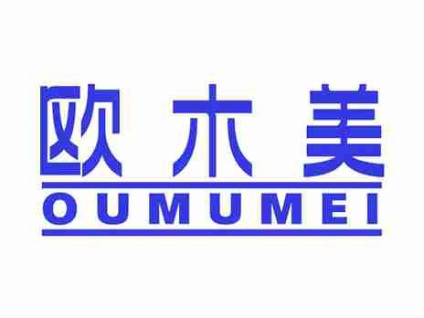 欧木美