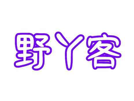野丫客