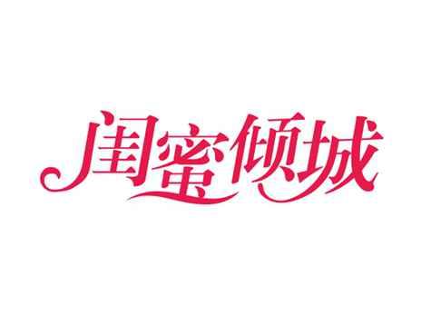 闺蜜倾城