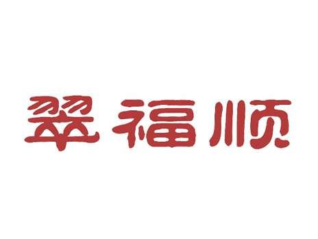 翠福顺
