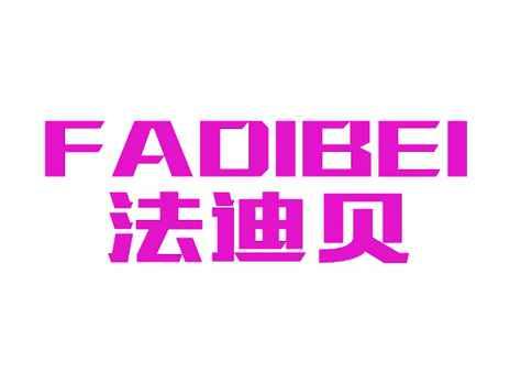 法迪贝
