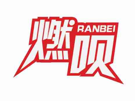 燃呗