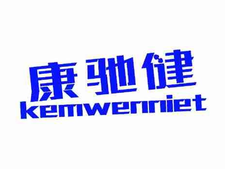 康驰健KEMWENNIET