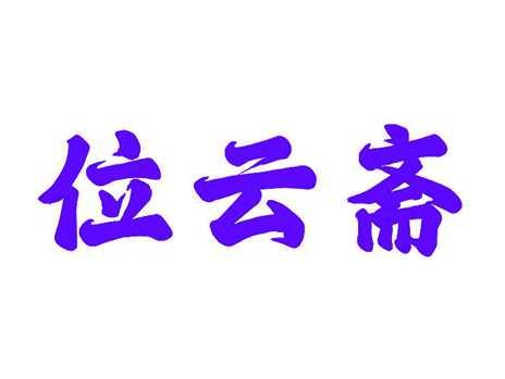 位云斋
