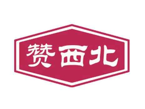 赞西北