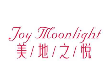 美地之悦JOYMOONLIGHT