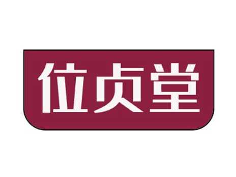 位贞堂