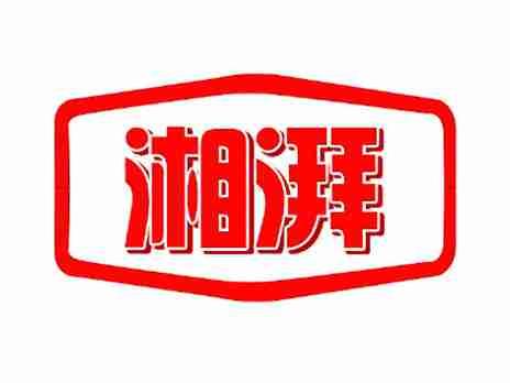 湘湃