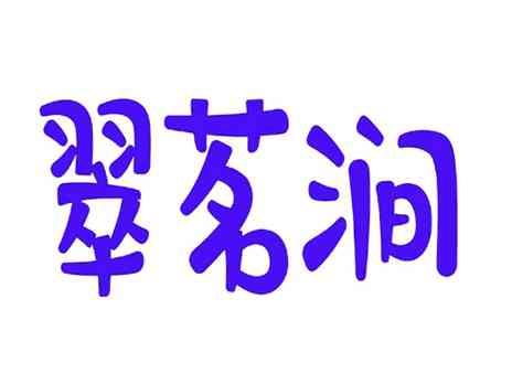 翠茗涧