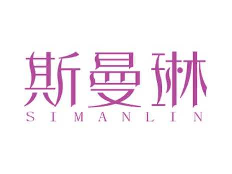 斯曼琳