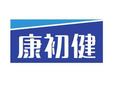 康初健