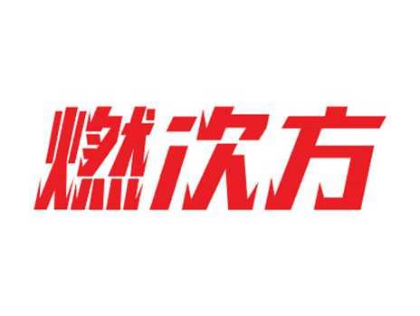 燃次方