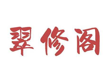 翠修阁