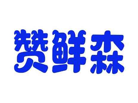 赞鲜森