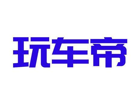 玩车帝